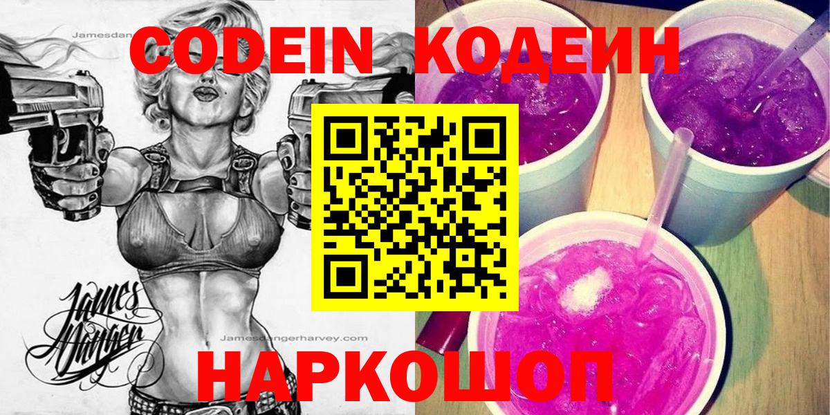 Кодеиновый сироп Lean напиток Lean (лин)  Вход с VPN  Codein Purple Drank  Губаха 